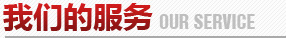 我们的服务